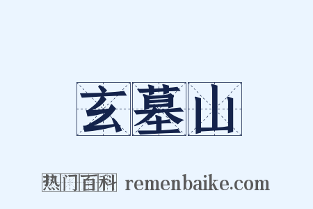 玄墓山是什么意思的图片